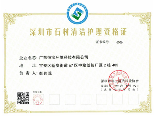 石材清潔護理資格證
